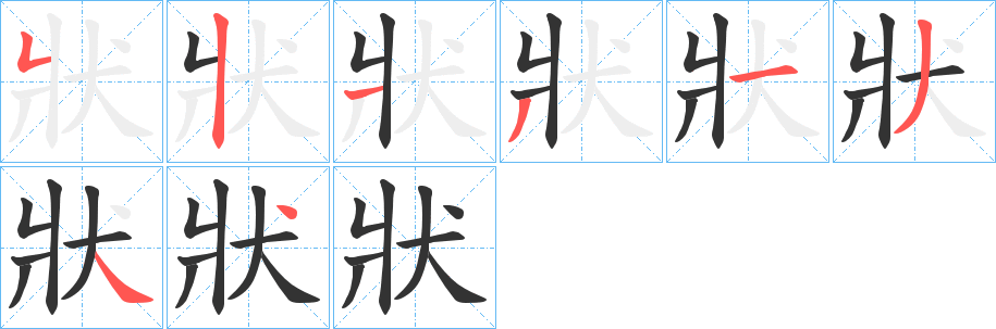 狀字笔顺写法