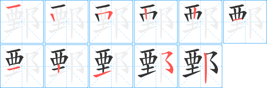 鄄字笔顺写法