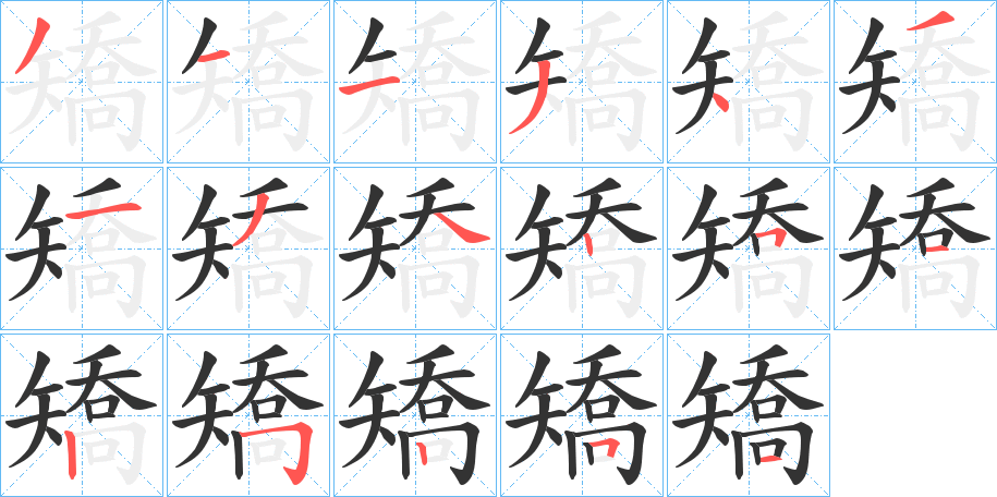 矯字笔顺写法