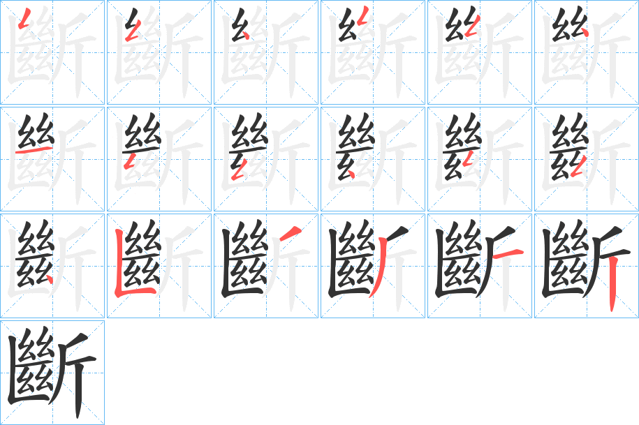 斷字笔顺写法