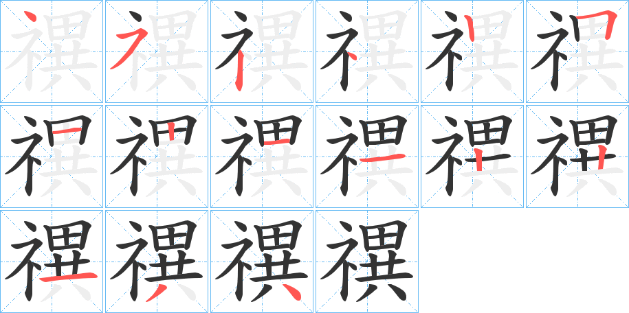 禩字笔顺写法