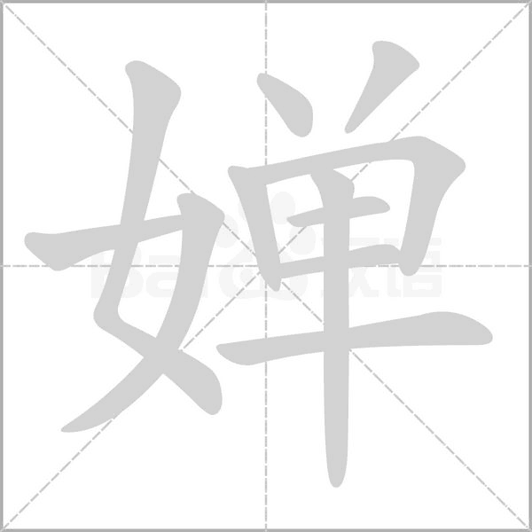 婵字笔顺动画