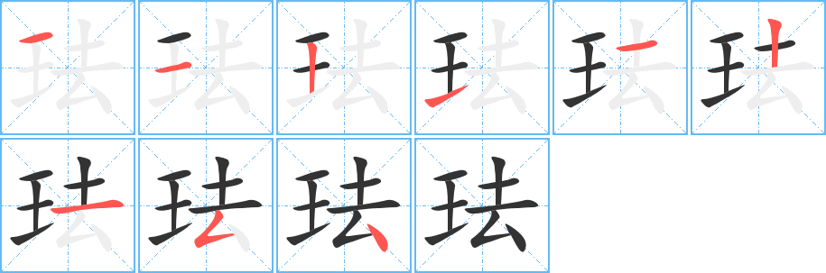 珐字笔顺写法