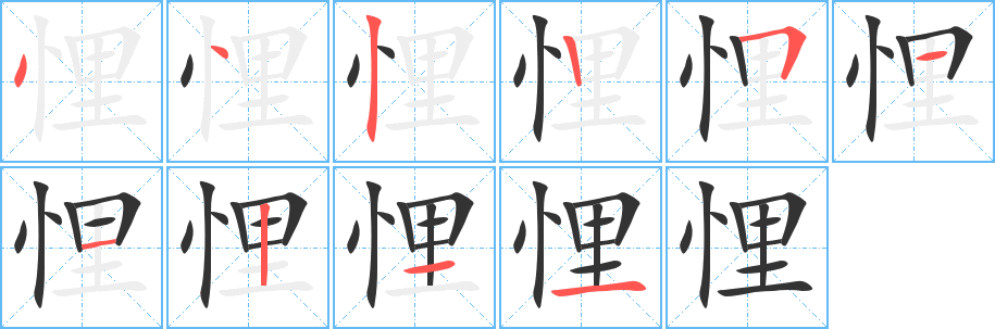 悝字笔顺写法