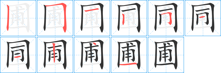 圃字笔顺写法