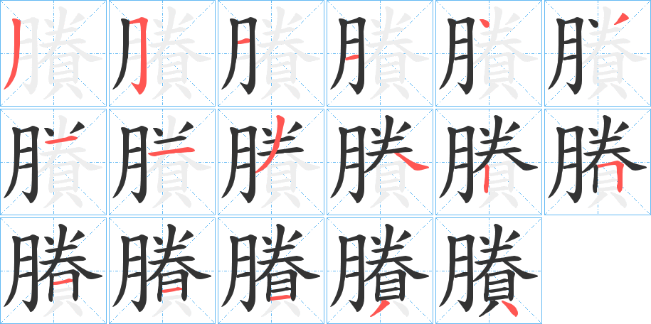 賸字笔顺写法