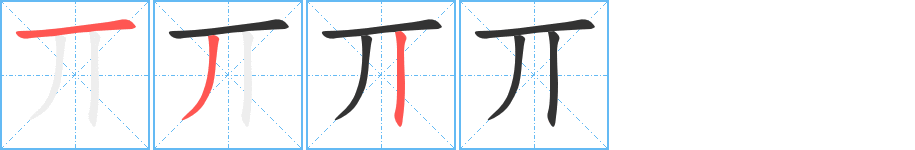 丌字笔顺写法