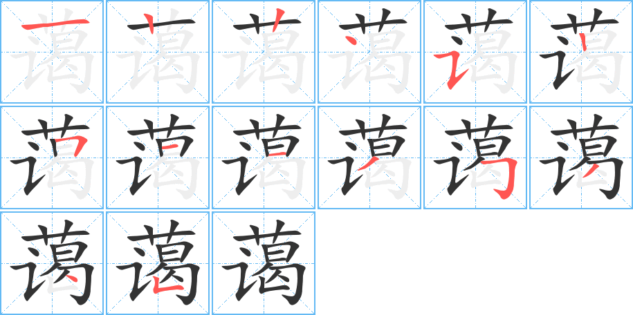 蔼字笔顺写法