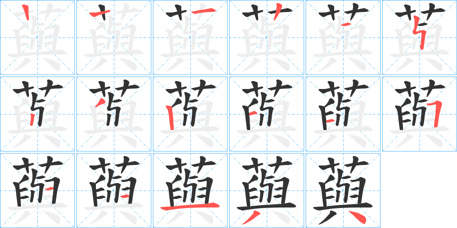 藇字笔顺写法