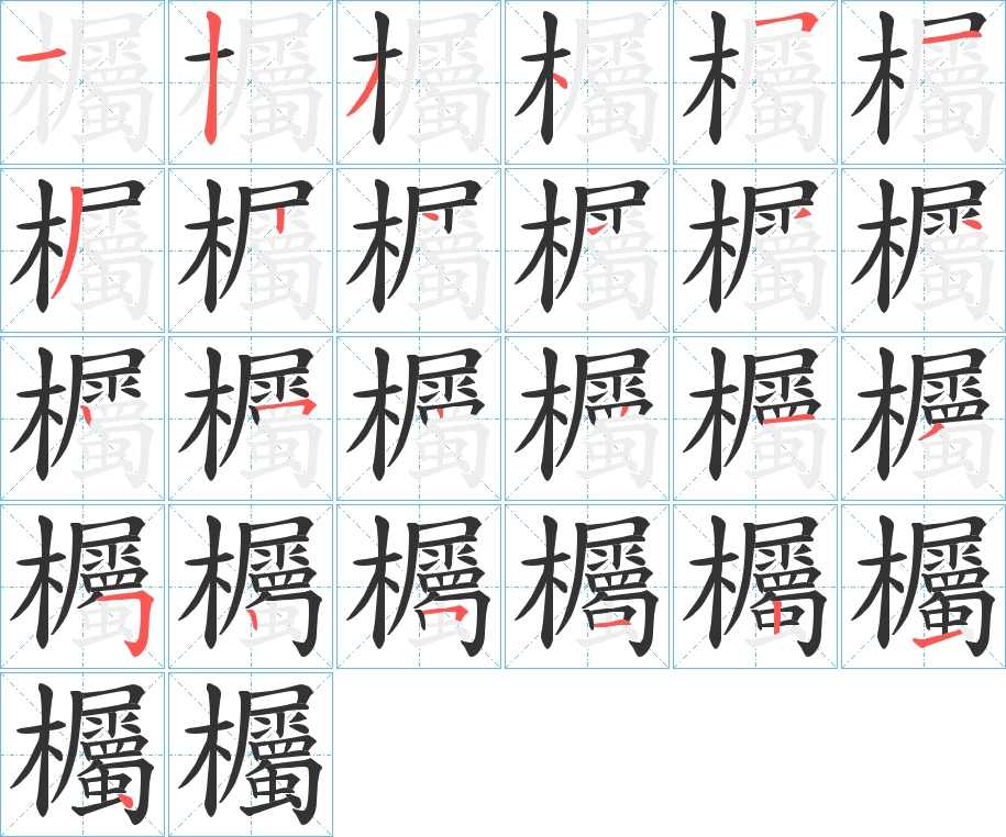 欘字笔顺写法