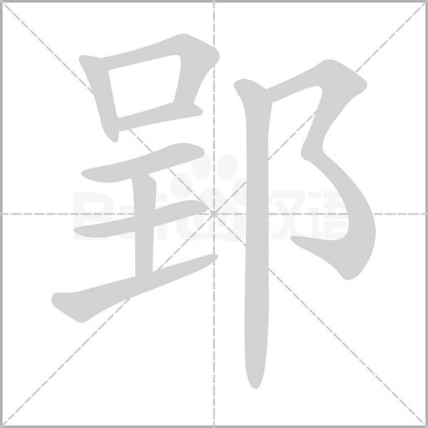 郢字笔顺动画
