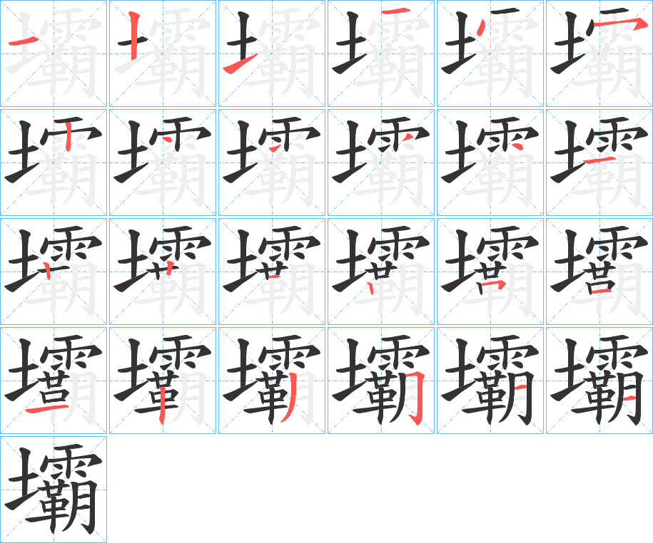 壩字笔顺写法