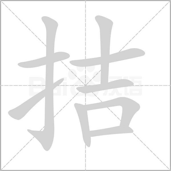 拮字笔顺动画