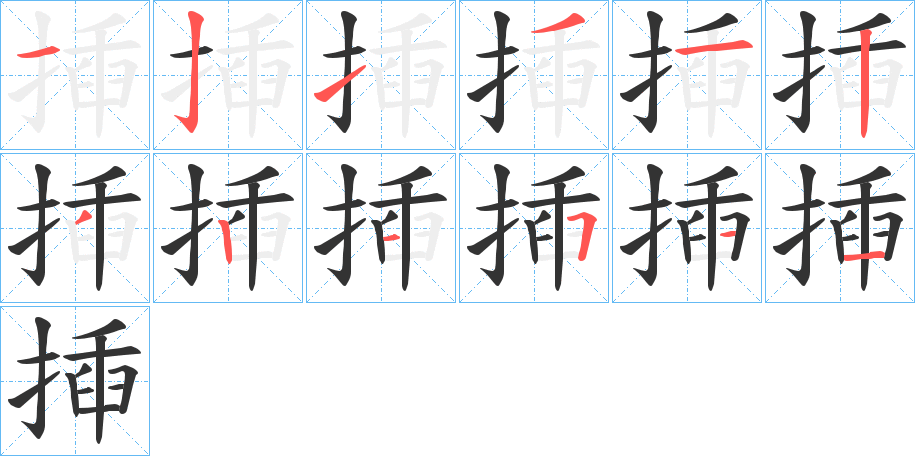 揷字笔顺写法