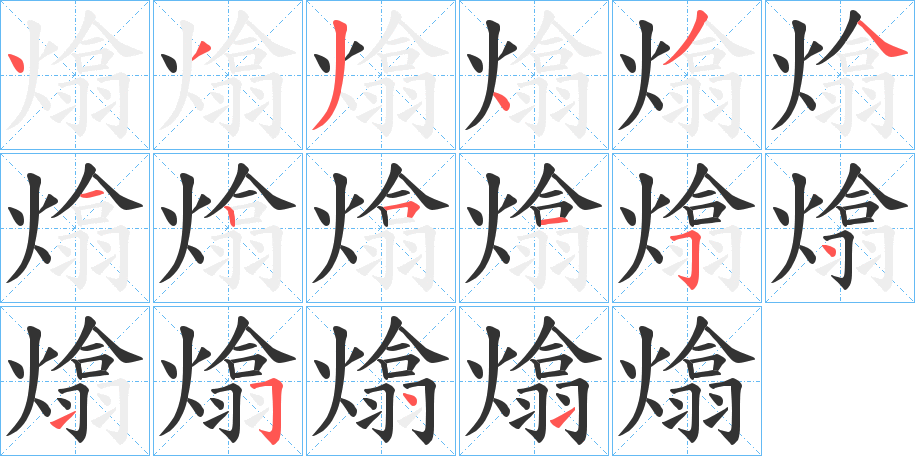 熻字笔顺写法