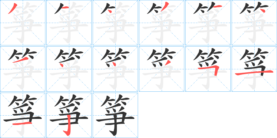 箏字笔顺写法