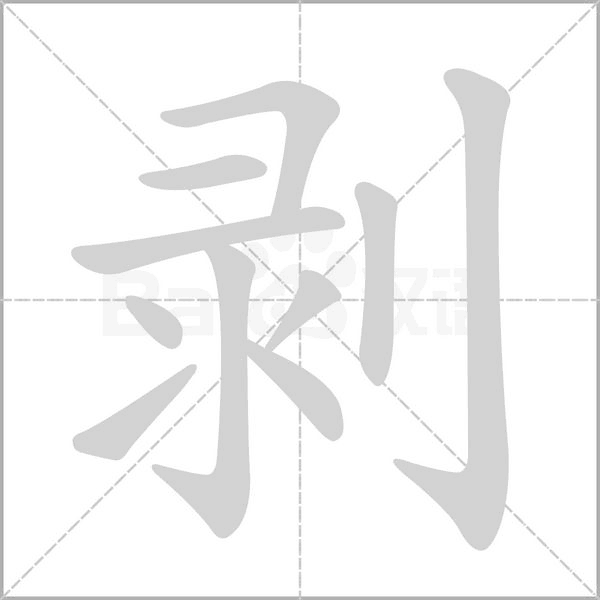 剥字笔顺动画
