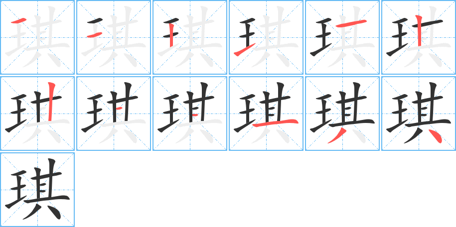 琪字笔顺写法