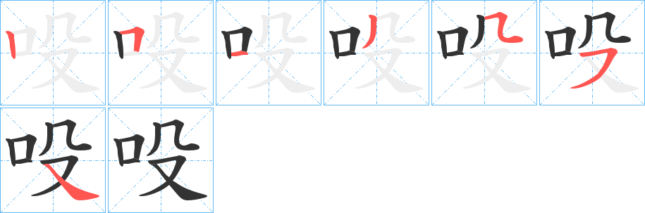 吺字笔顺写法