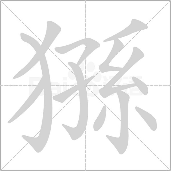 猻字笔顺动画