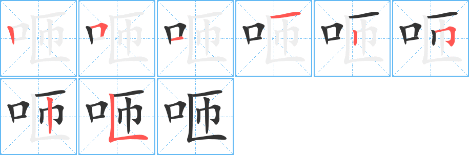 咂字笔顺写法