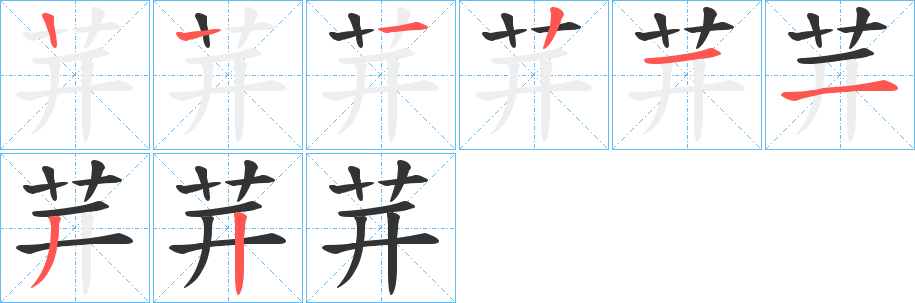 茾字笔顺写法