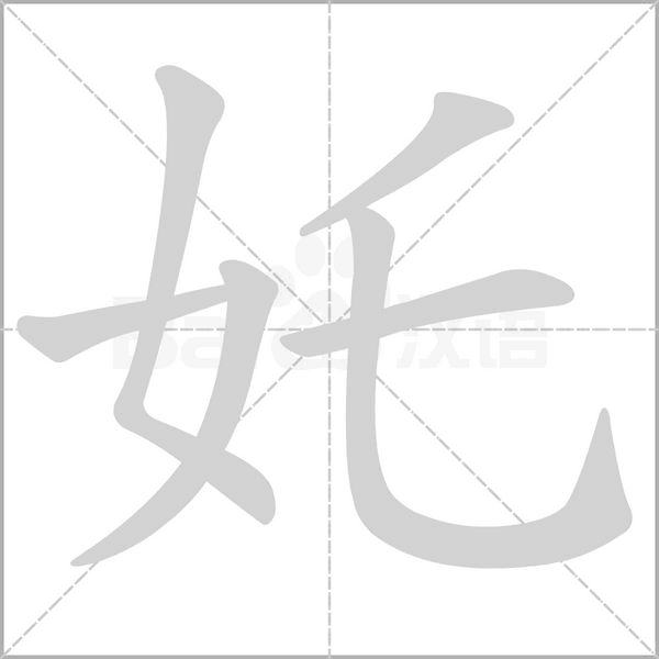 奼字笔顺动画