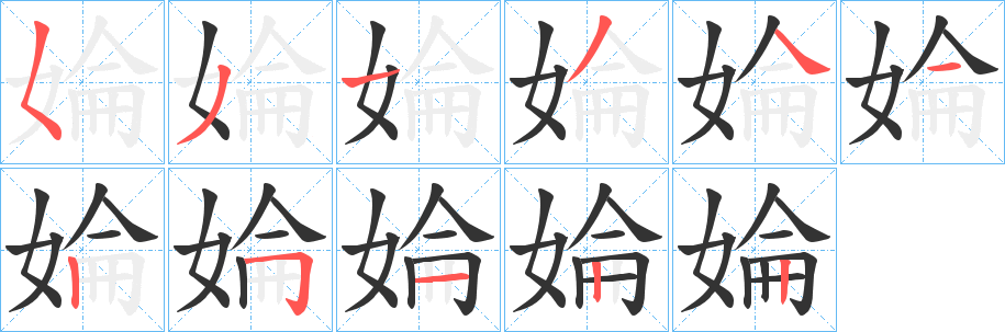 婨字笔顺写法