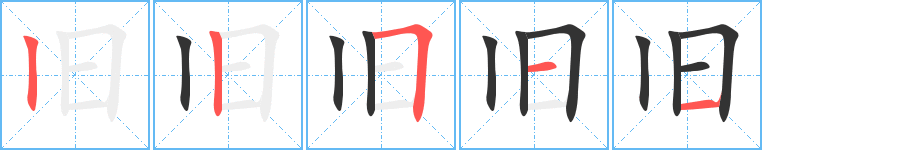 旧字笔顺写法