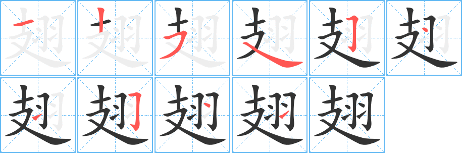 翅字笔顺写法