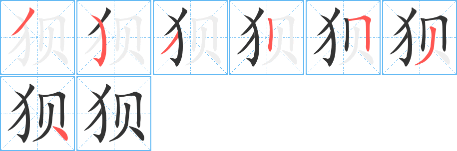 狈字笔顺写法