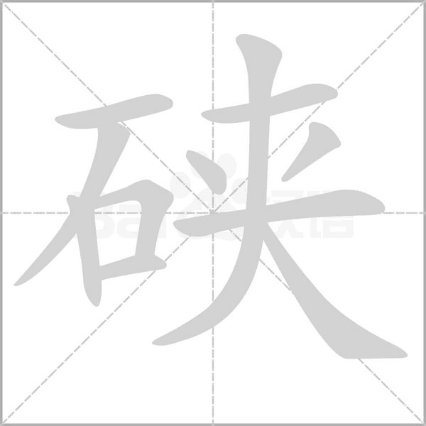 硖字笔顺动画