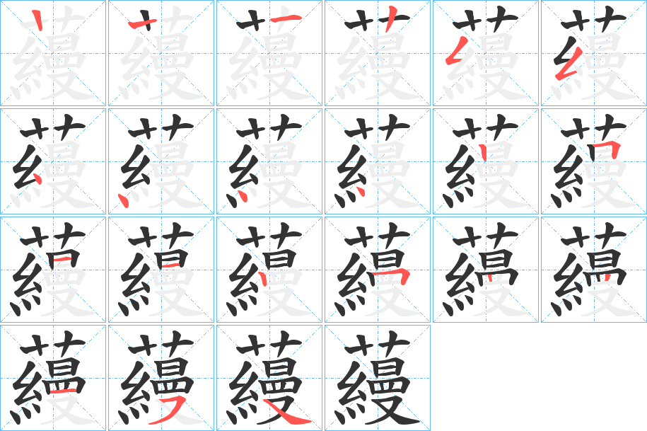 蘰字笔顺写法