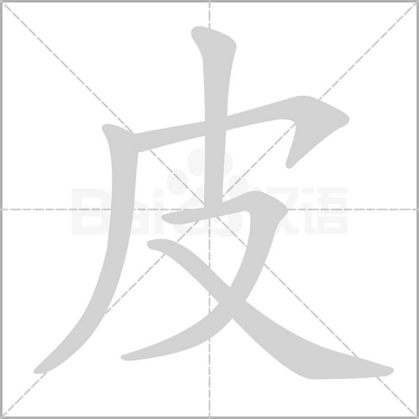 皮字笔顺动画