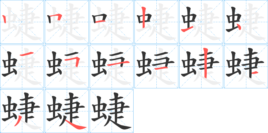 蜨字笔顺写法