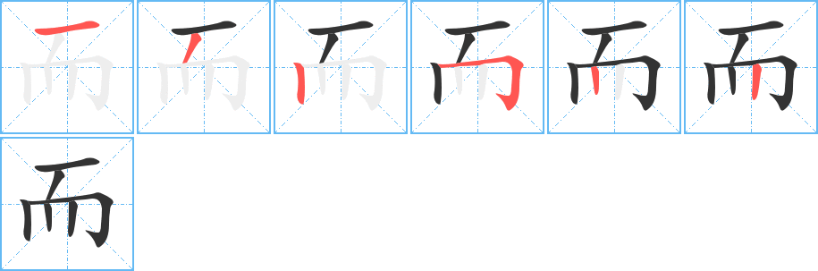 而字笔顺写法
