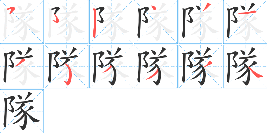 隊字笔顺写法