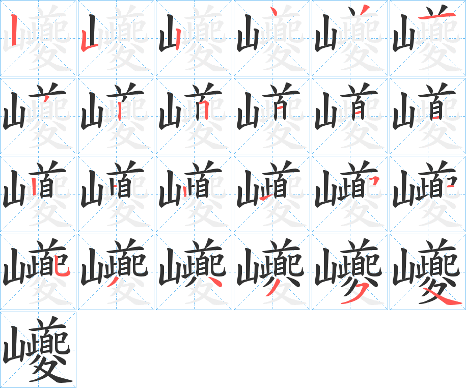 巙字笔顺写法
