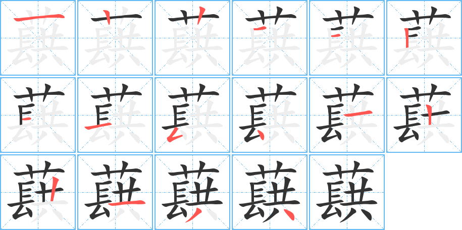 蕻字笔顺写法