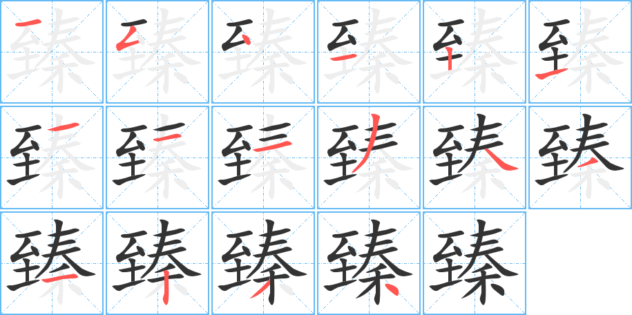臻字笔顺写法