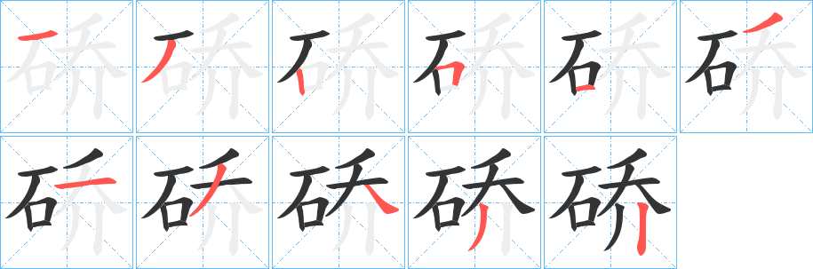 硚字笔顺写法