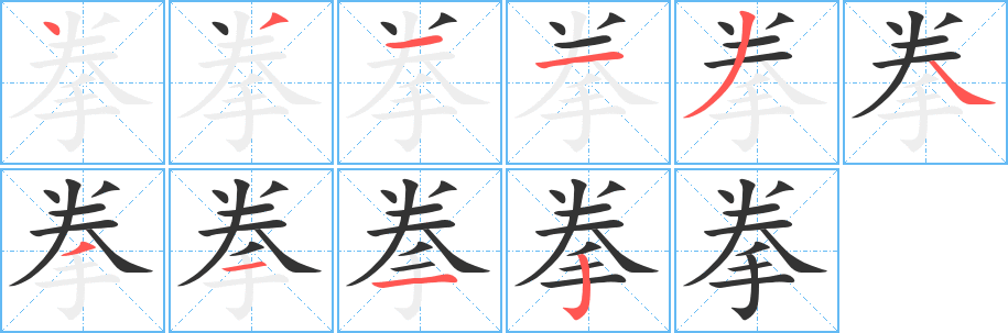 拳字笔顺写法