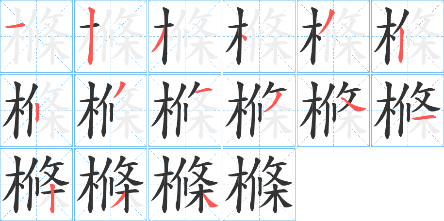 樤字笔顺写法