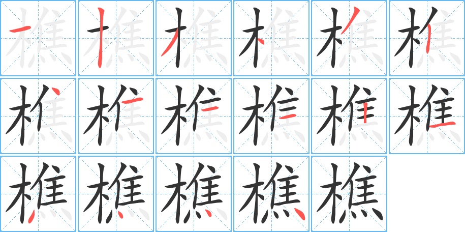樵字笔顺写法