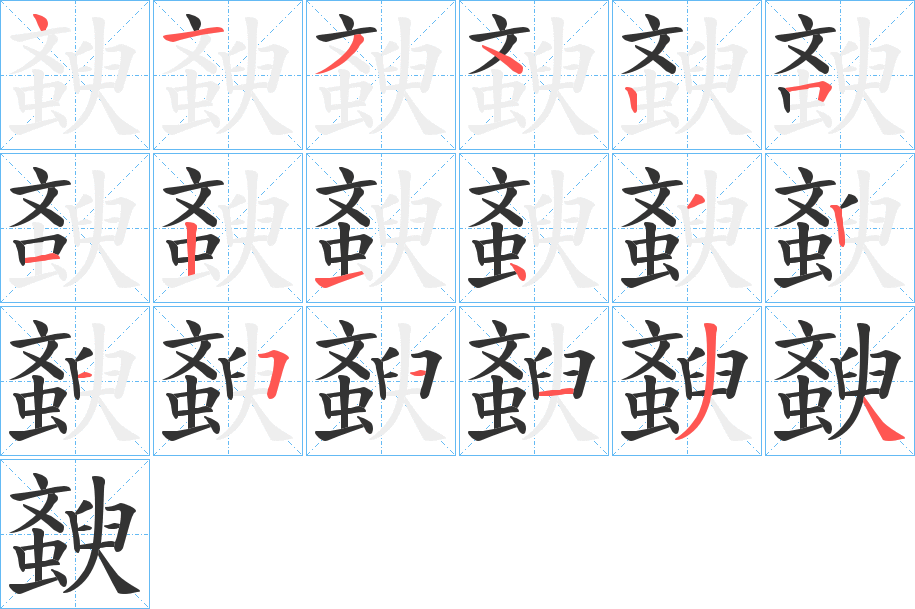 斔字笔顺写法