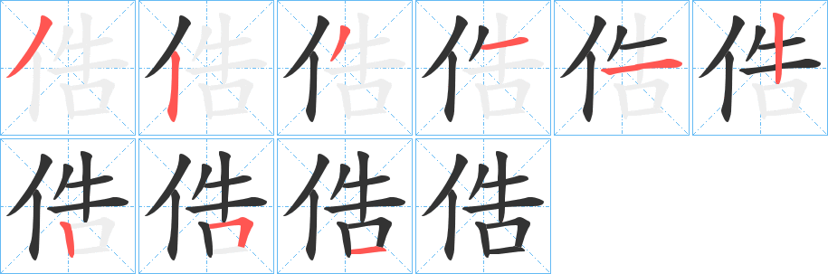 俈字笔顺写法