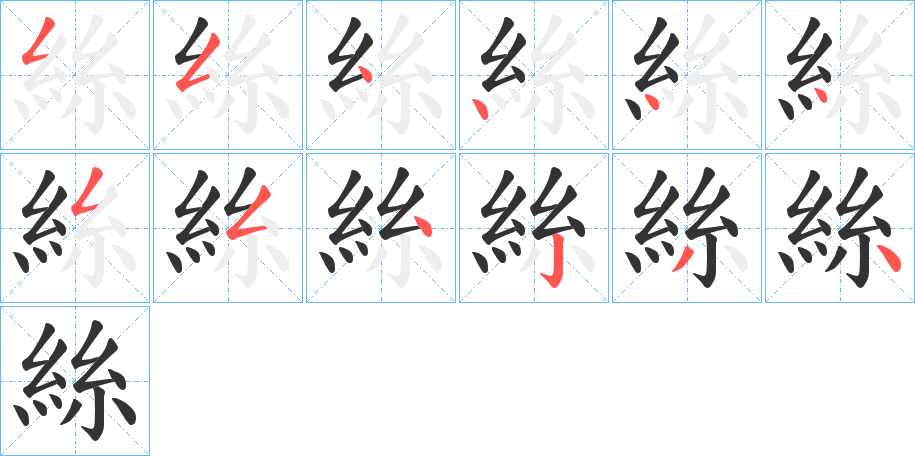 絲字笔顺写法