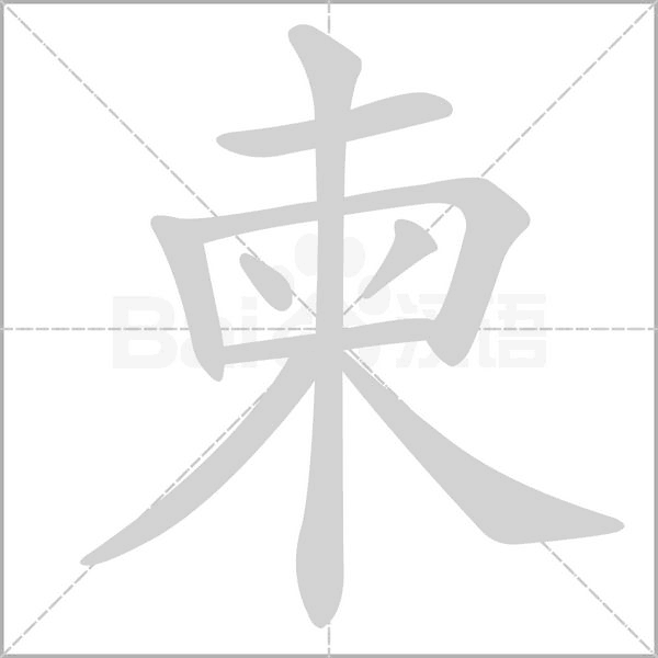 柬字笔顺动画