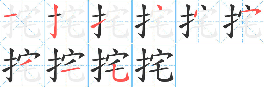 挓字笔顺写法