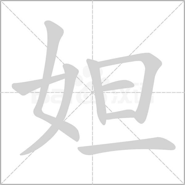 妲字笔顺动画